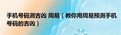 電話兇吉|手機號碼測吉兇/數字號碼吉兇查詢